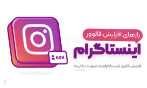 افزایش فالوور اینستاگرام